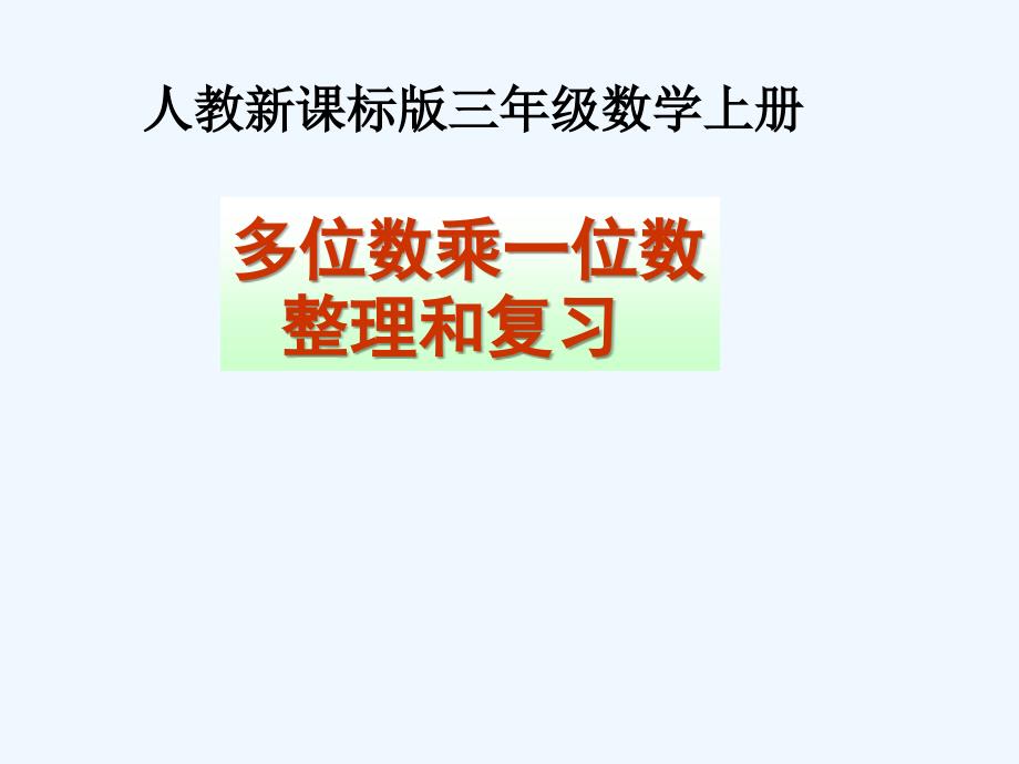 多位数乘一位数整理和复习课件_第1页