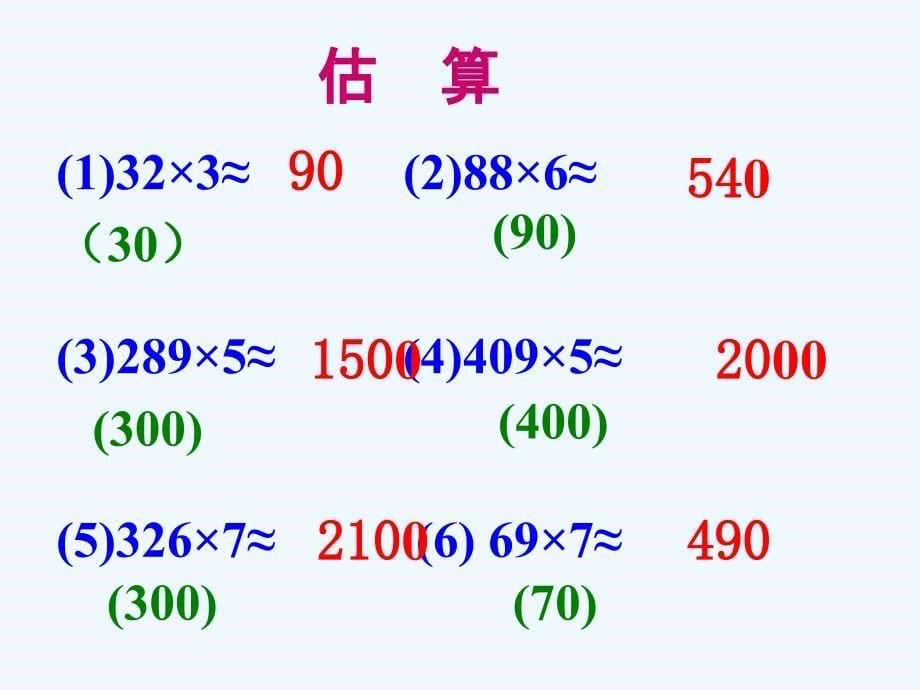 多位数乘一位数整理和复习课件_第5页