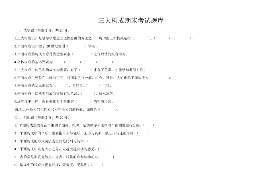 2020年整理三大构成期末考试题库.doc_第1页