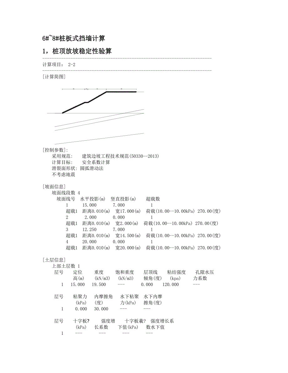 6#~8#桩板式挡墙计算_第1页