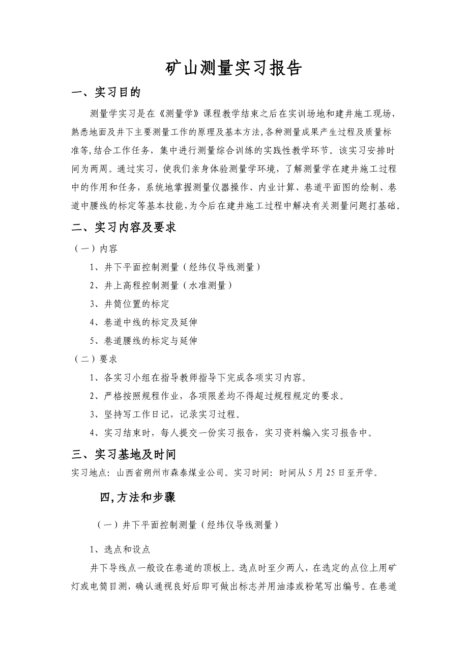 矿山测量实习报告1（最新编写-修订版）_第1页