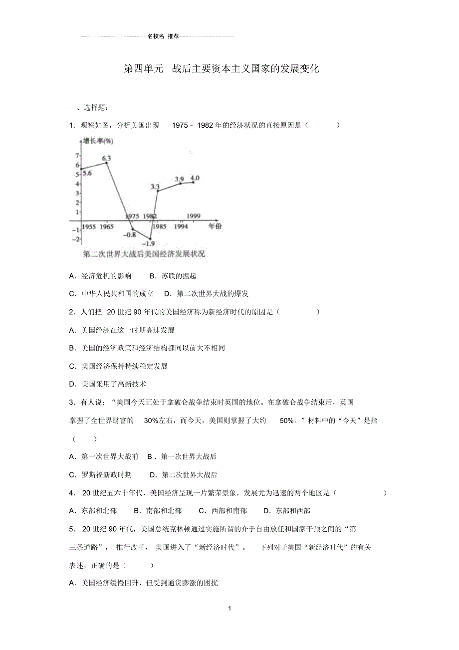 山东省临沂市九年级历史下册第四单元战后主要资本主义国家的发展变化单元综合测试卷(含解析)_第1页