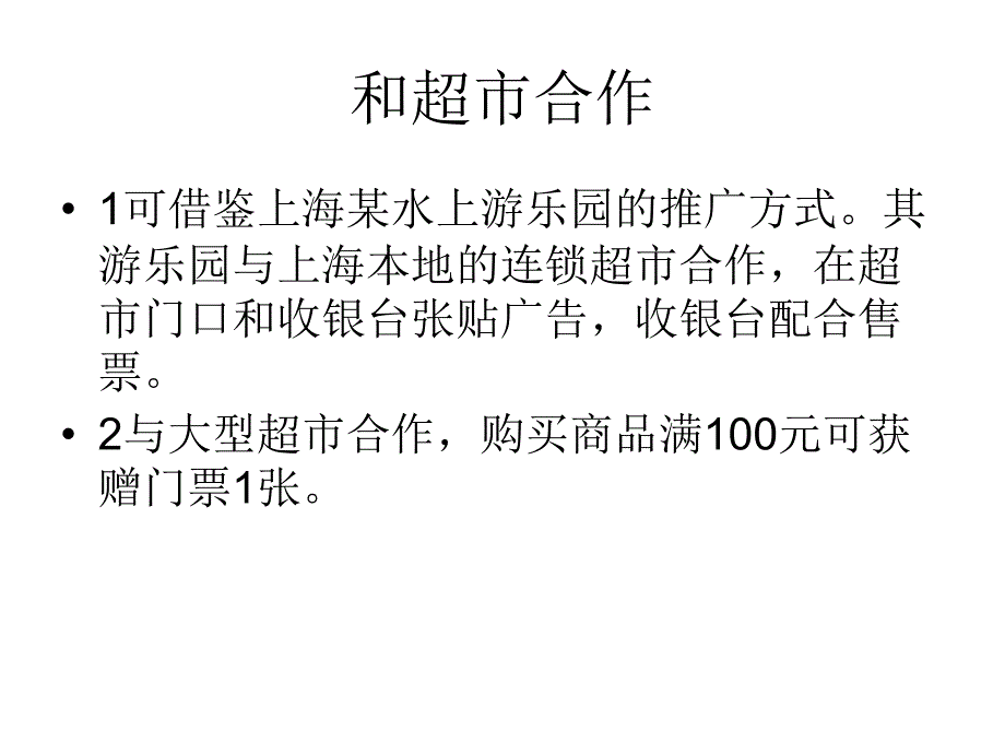 大型游乐场推广创意方案课件_第4页