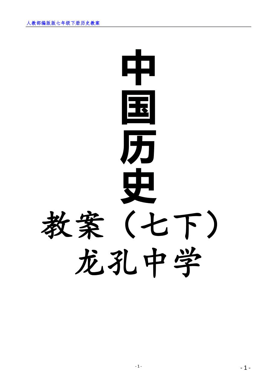 2020年整理人教部编版七年级下册全册历史教案(优秀).doc_第1页