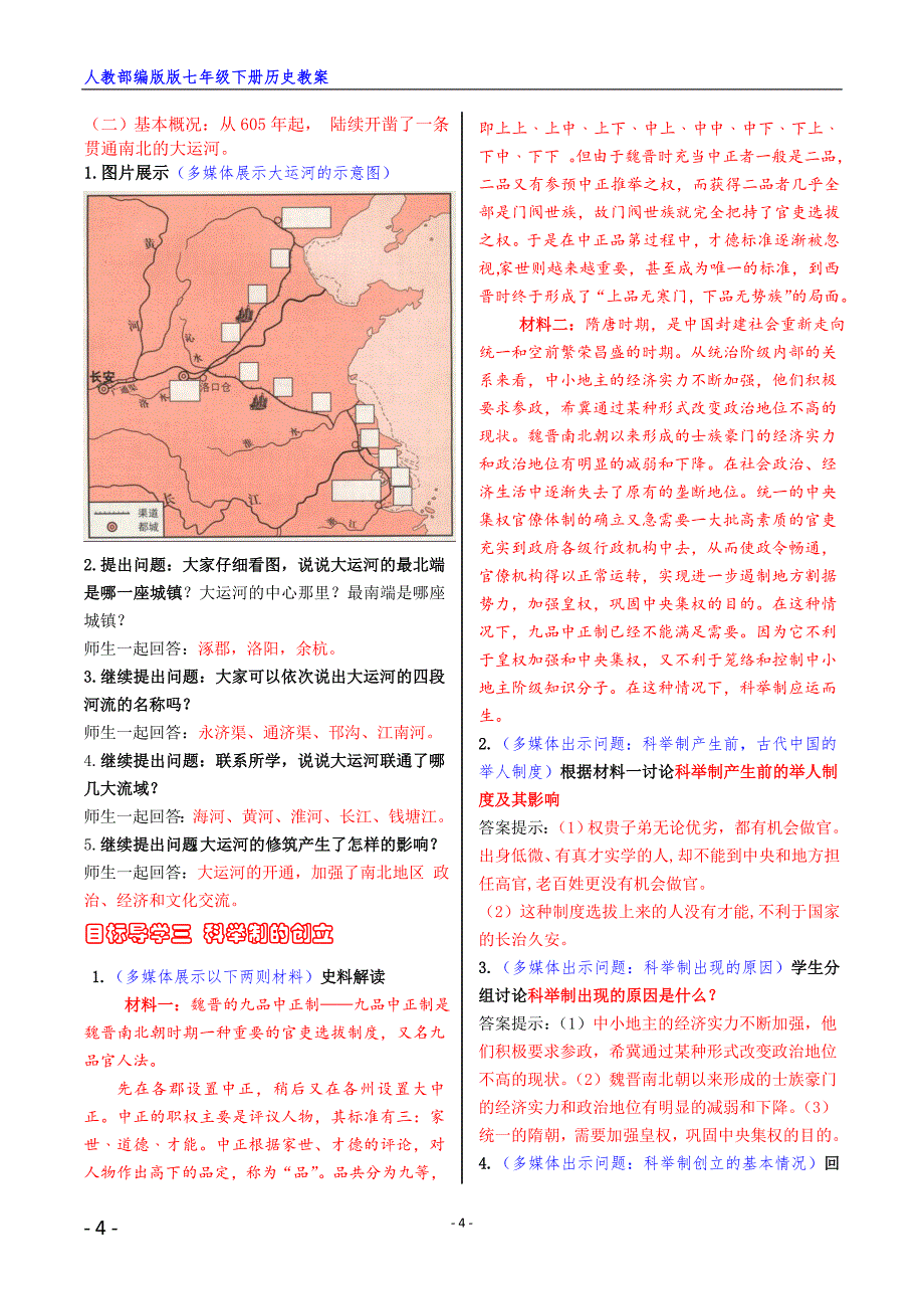 2020年整理人教部编版七年级下册全册历史教案(优秀).doc_第4页