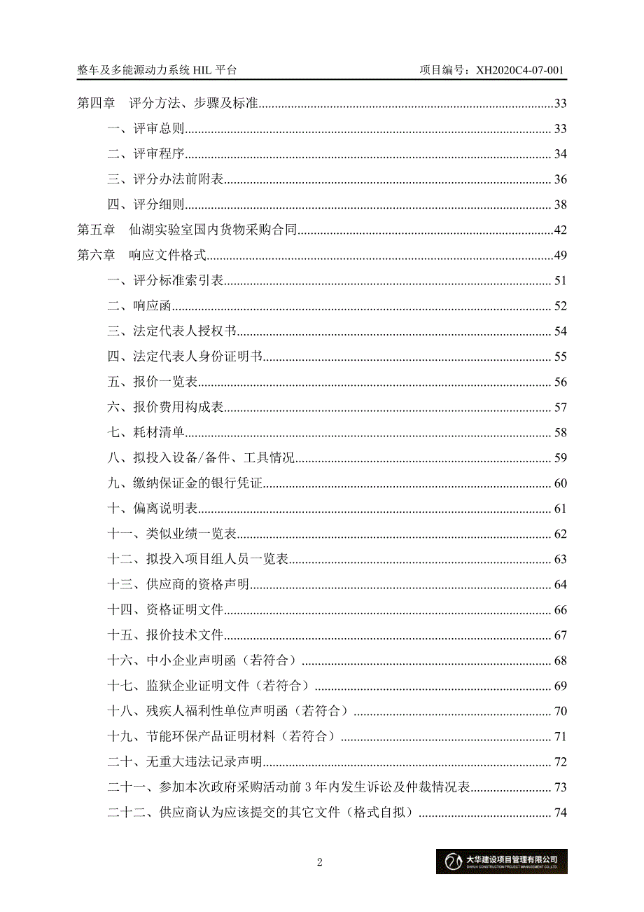 整车及多能源动力系统HIL平台招标文件_第4页