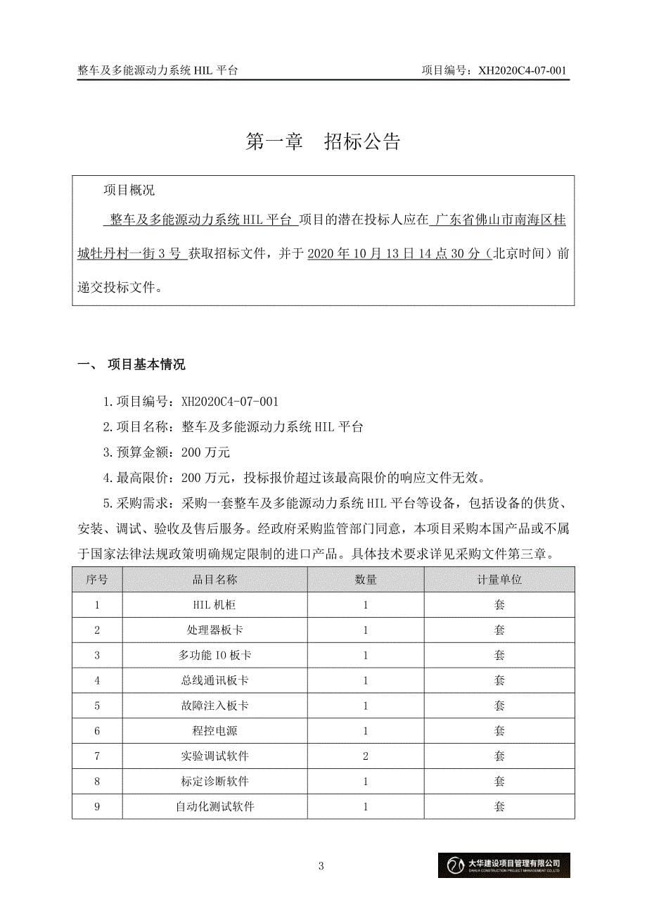 整车及多能源动力系统HIL平台招标文件_第5页