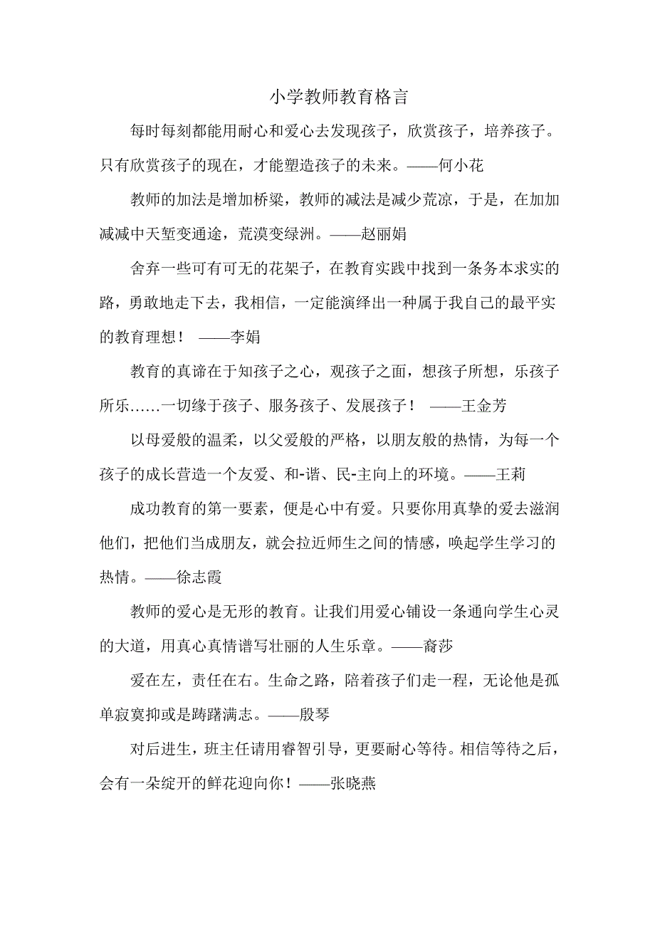 小学教师教育格言_第1页