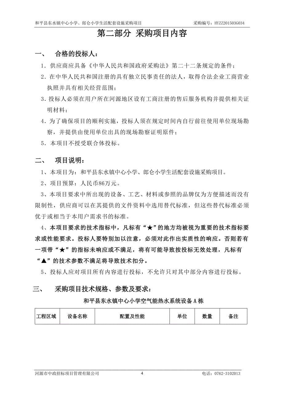 和平县东水镇中心小学、郎仑小学生活配套设施采购项目招标文件_第5页