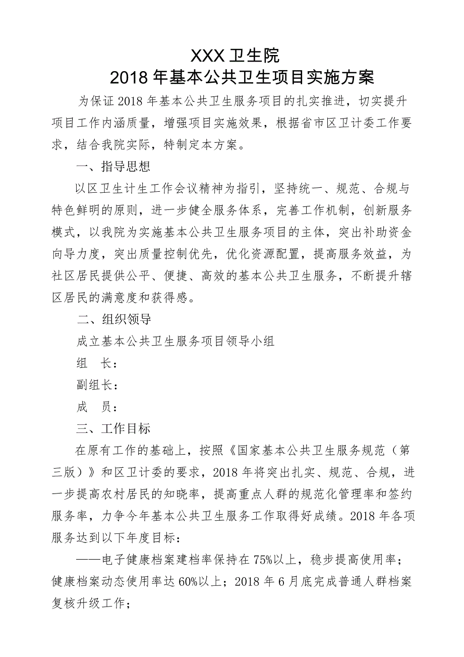 2018年 基本公共卫生项目实施方案_第1页