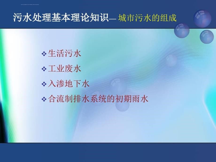 城镇污水处理厂工艺介绍及管理课件_第5页