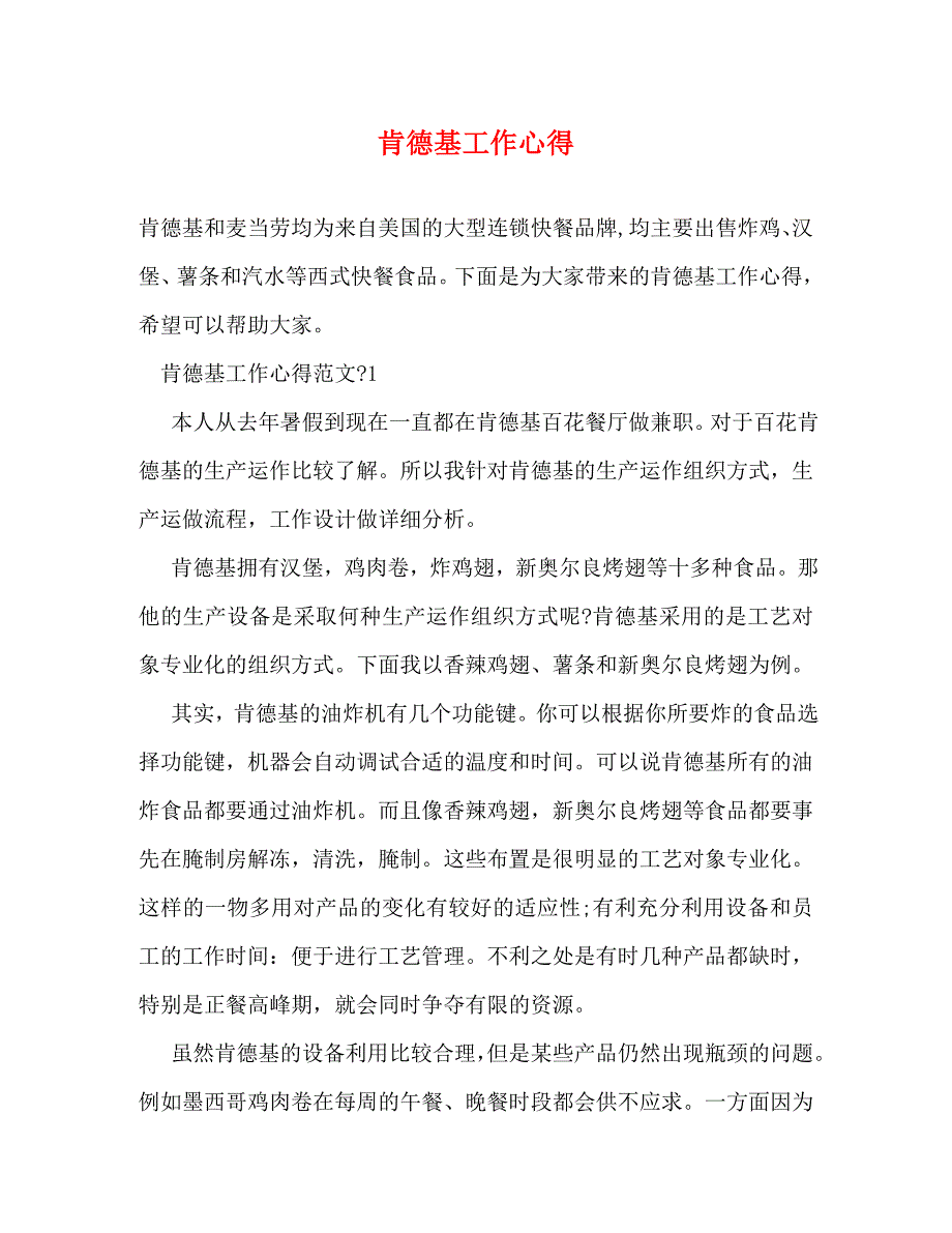 【精编】肯德基工作心得_第1页