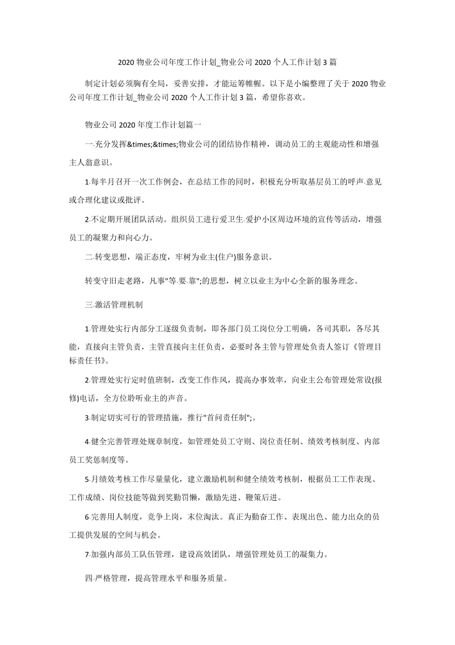 2020物业公司年度工作计划_物业公司2020个人工作计划3篇_第1页