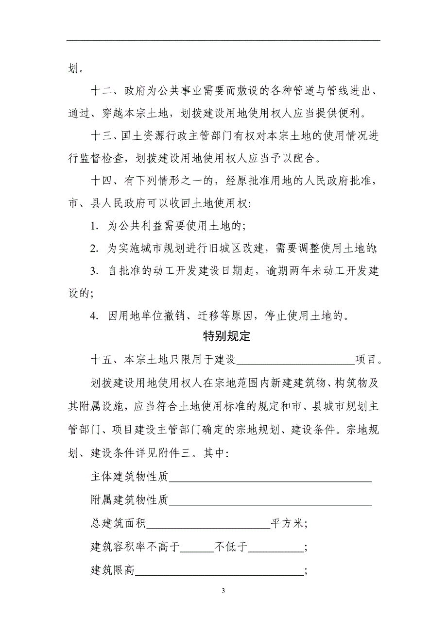 2020年整理中华人民共和国国有建设用地划拨决定书.doc_第4页