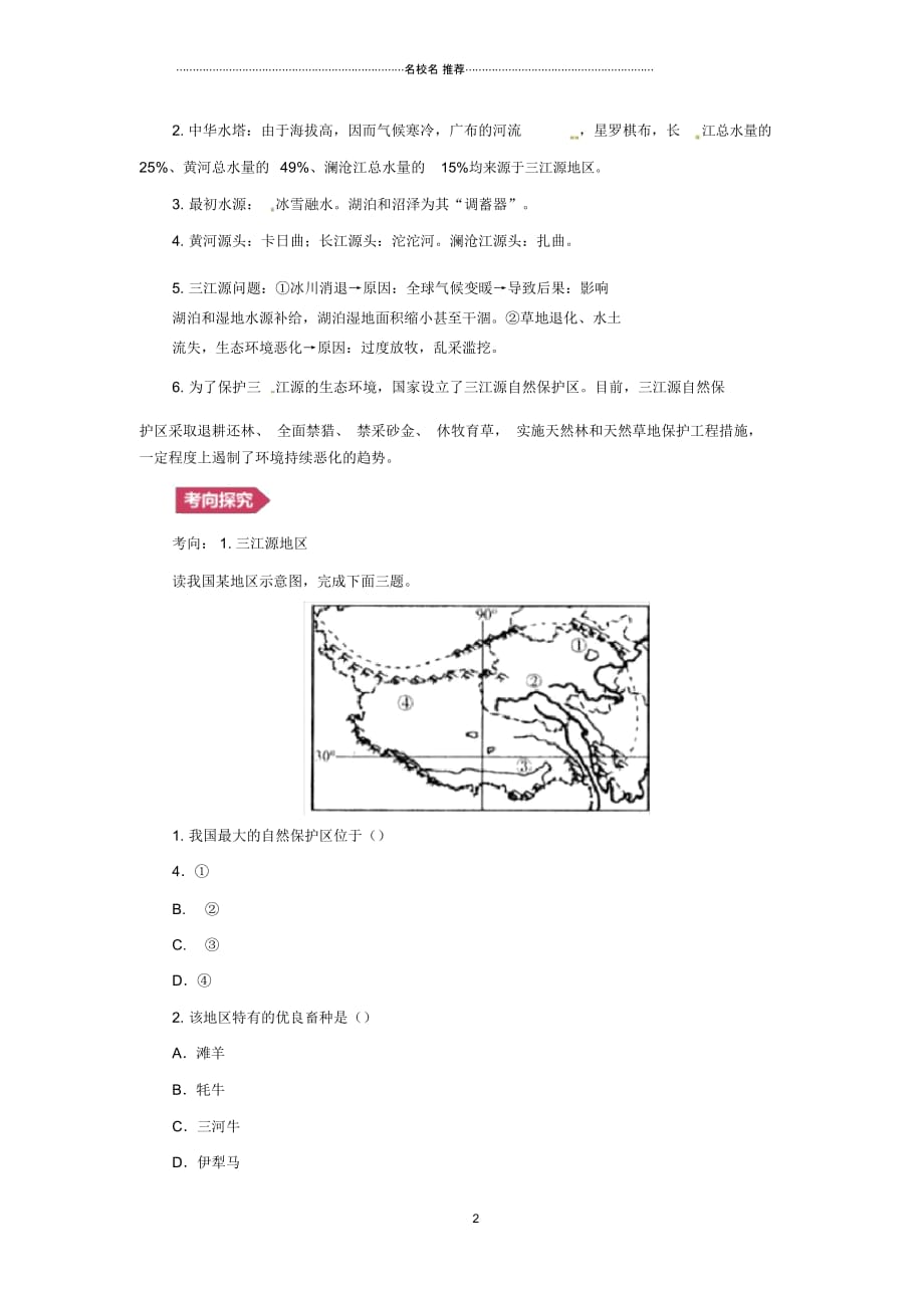 人教通用中考地理一轮复习19.1青藏地区中国在世界讲义含解析2019021434_第2页
