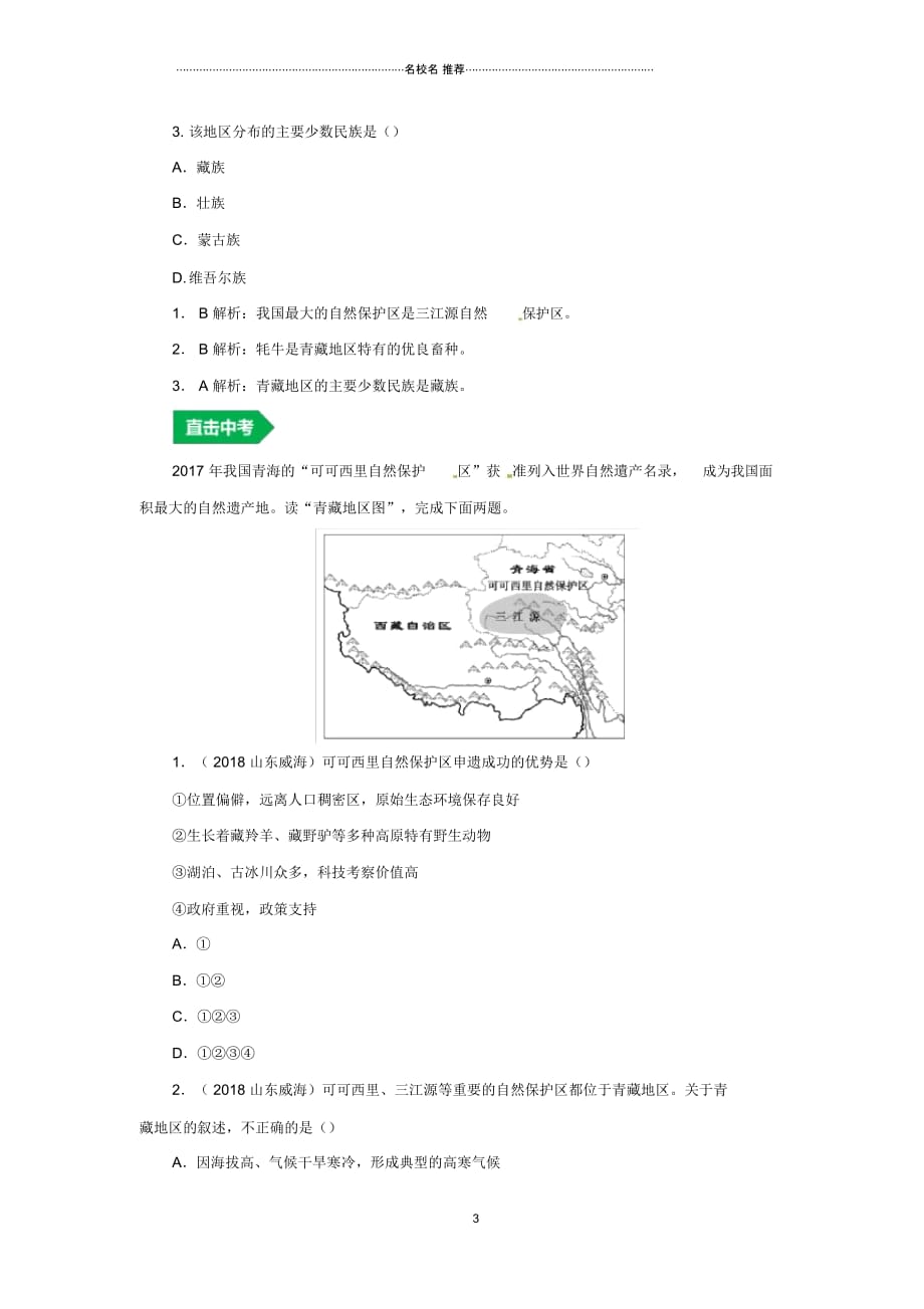 人教通用中考地理一轮复习19.1青藏地区中国在世界讲义含解析2019021434_第3页
