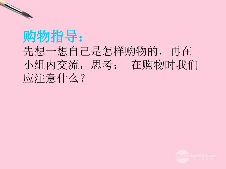 四年级品德与社会上册_做个聪明的消费者_山人版课件_第2页