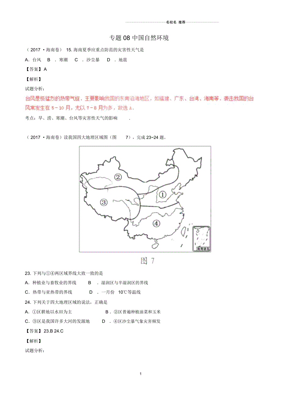 中考地理试题分项版解析汇编第02期专题08中国自然环境含解析_第1页
