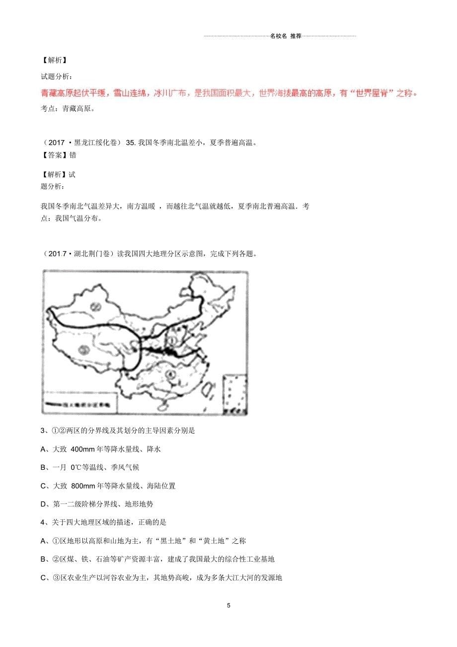 中考地理试题分项版解析汇编第02期专题08中国自然环境含解析_第5页