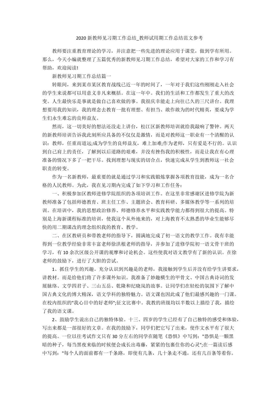 2020新教师见习期工作总结_教师试用期工作总结范文参考_第1页