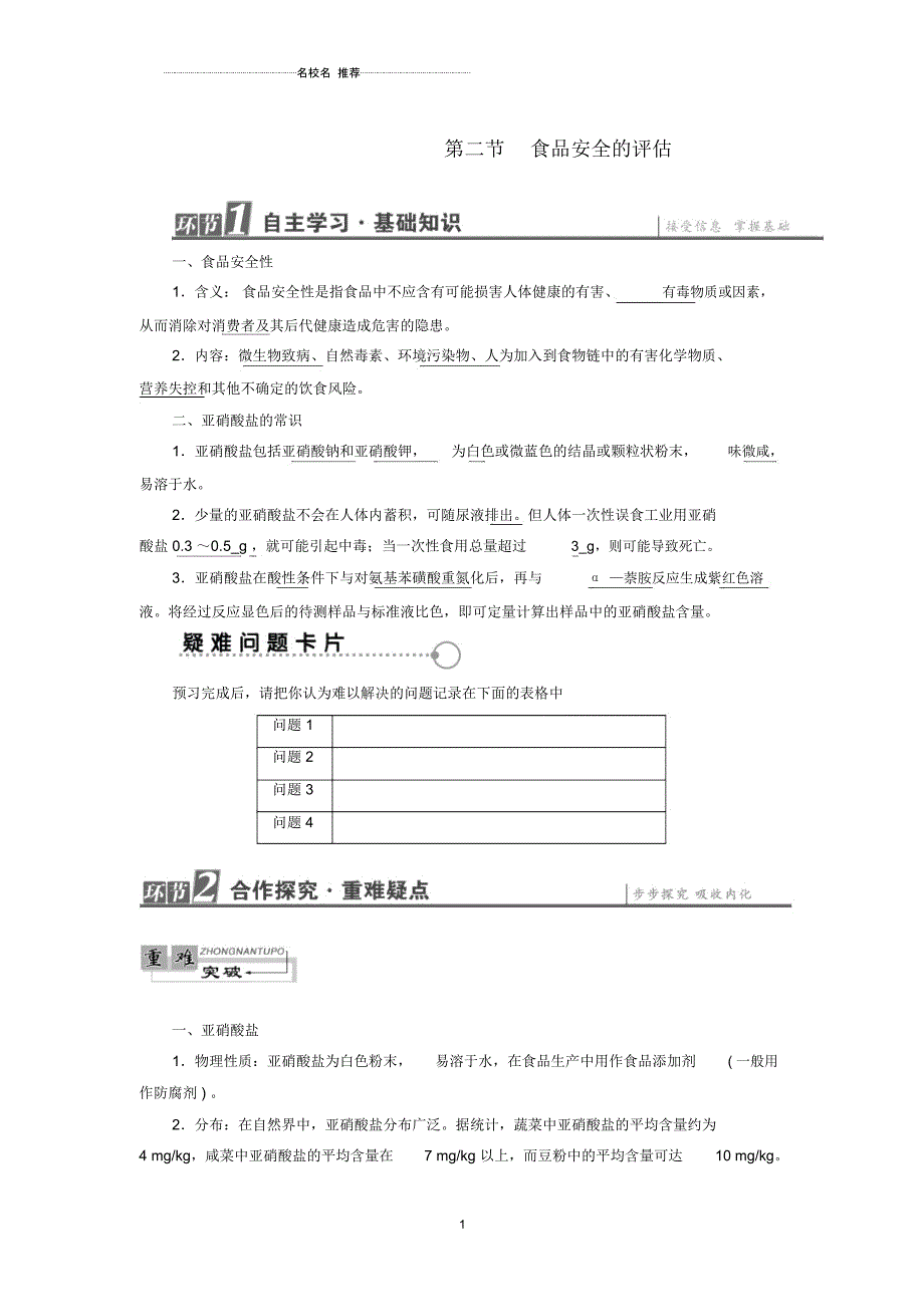 高中生物第2章食品加工与食品安全第2节食品安全的评估名师精选教案中图版选修1_第1页