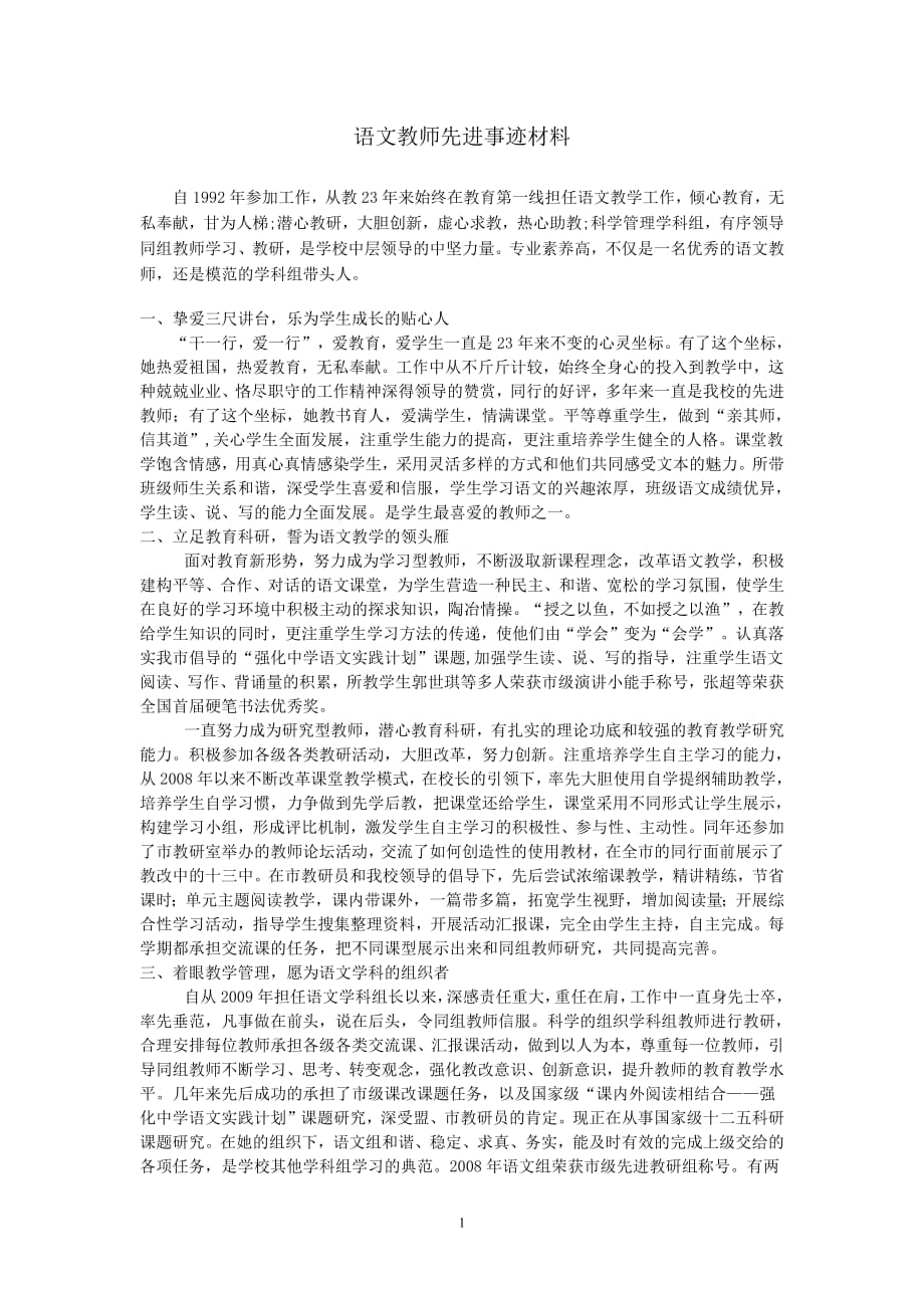 513编号语文教师先进事迹材料_第1页