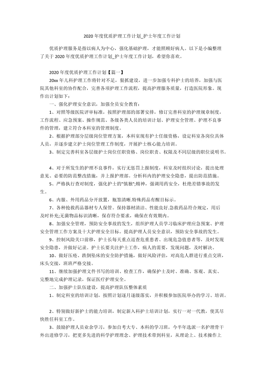 2020年度优质护理工作计划_护士年度工作计划_第1页