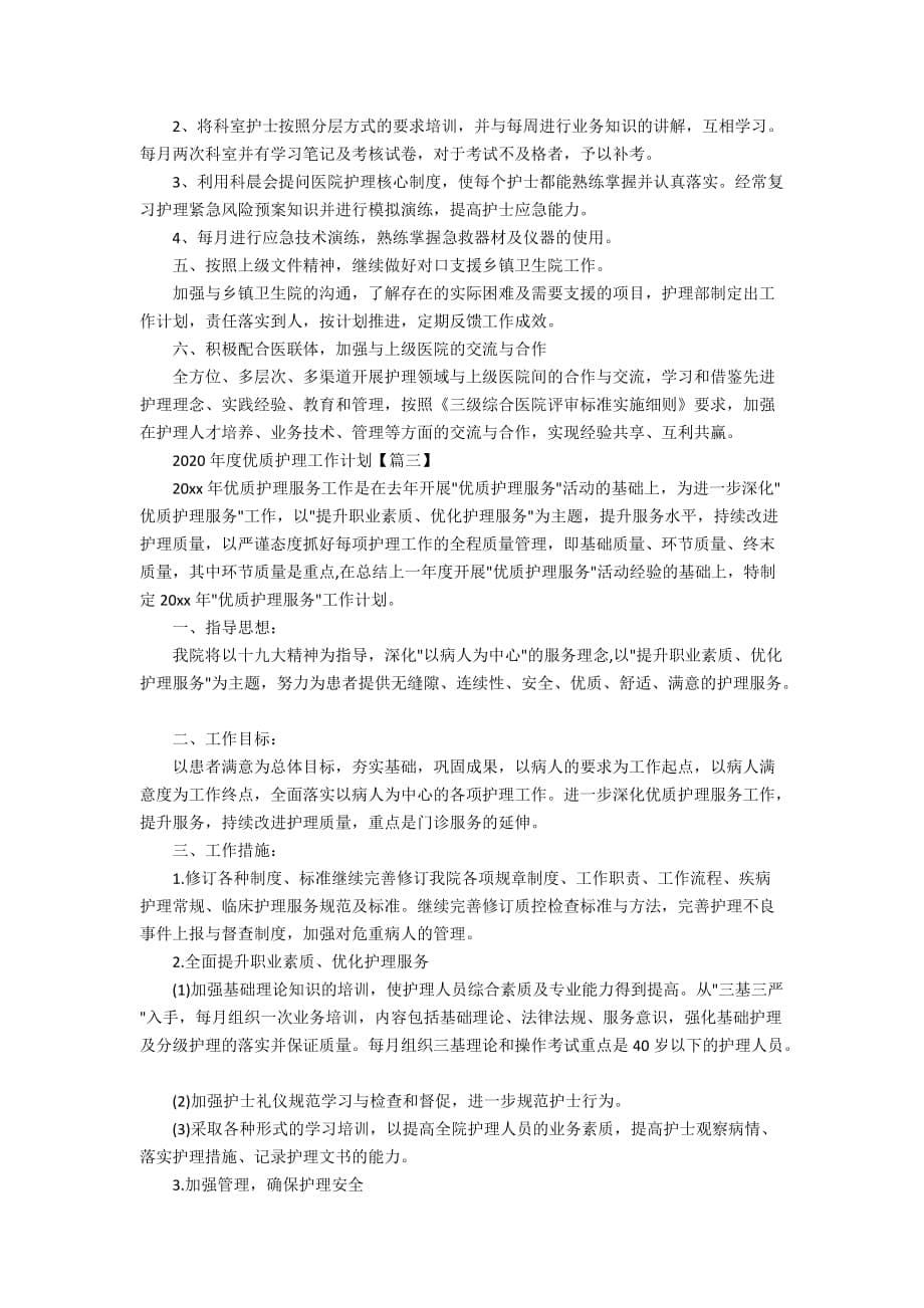 2020年度优质护理工作计划_护士年度工作计划_第5页