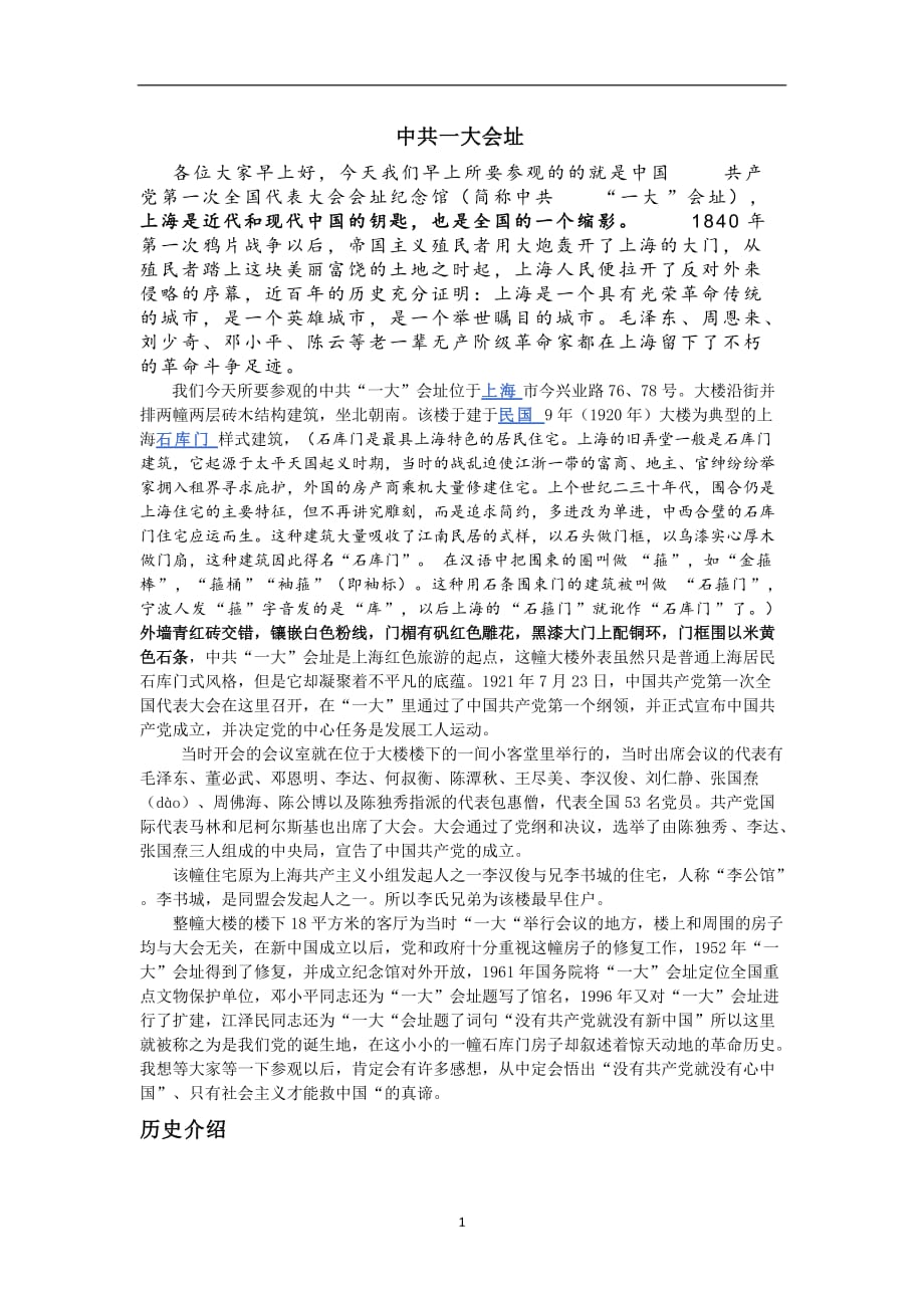 2020年整理中国共产党一大会址解说词(实用、知识点全).doc_第1页