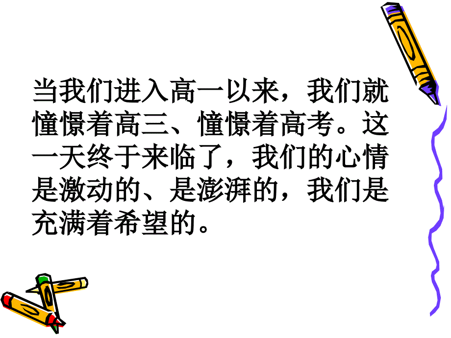 《走进高三》主题班会ppt课件-精编_第3页