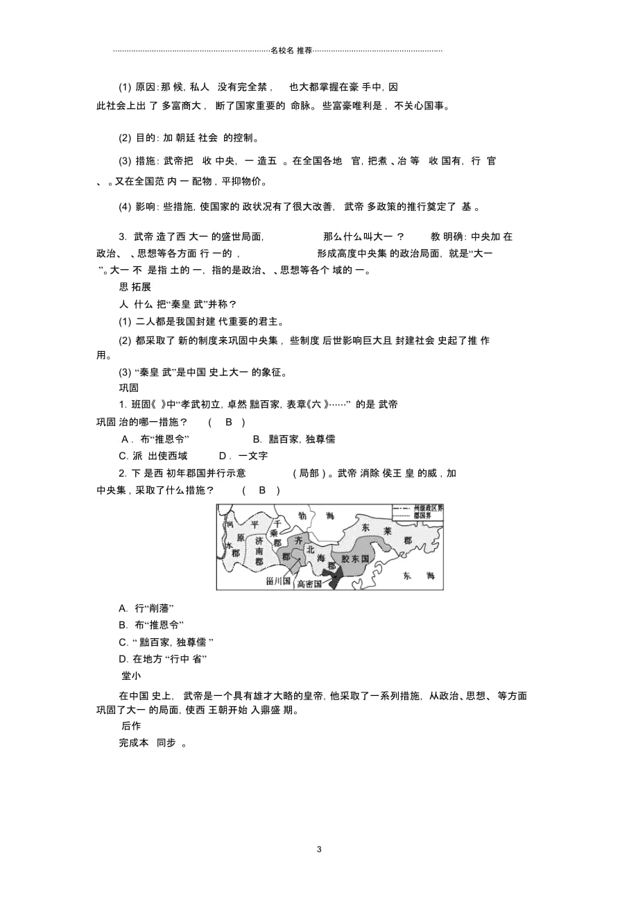 初中七年级历史上册第3单元秦汉时期统一多民族国家的建立和巩固第12课汉武帝巩固大一统王朝名师教案新人教_第3页