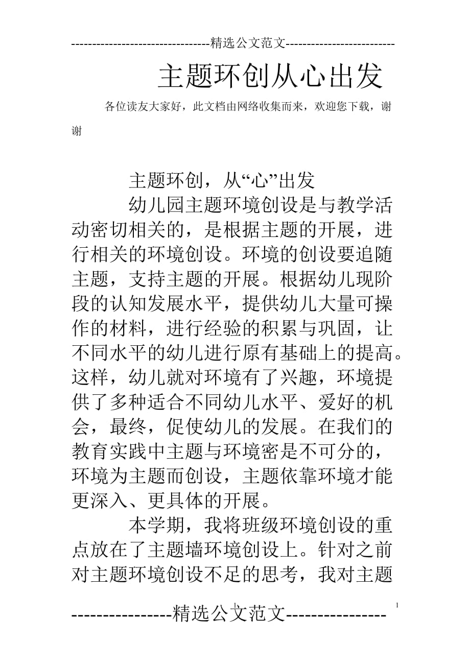 2020年整理主题环创从心出发.doc_第1页