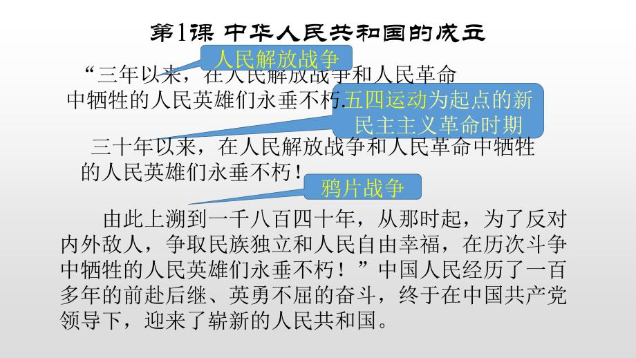 人教部编版八年级历史下册第1课 中华人民共和国的成立课件(共31张PPT)_第1页