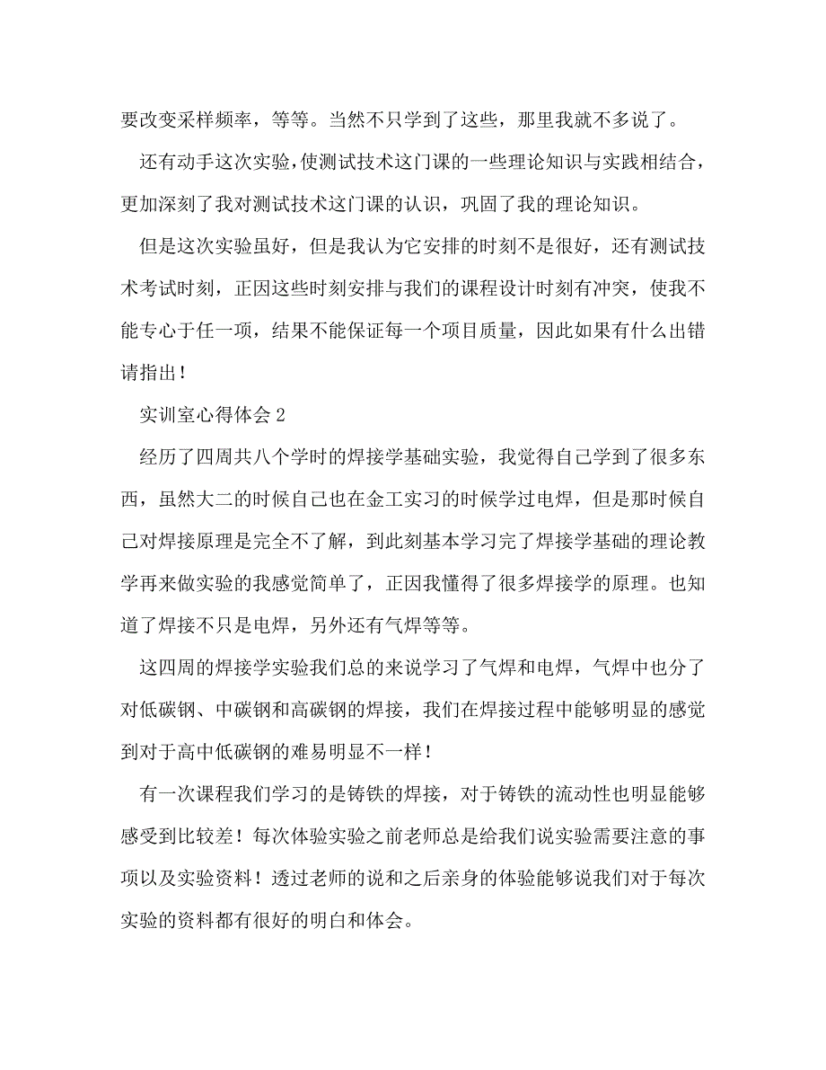 【精编】实训室心得体会_第2页