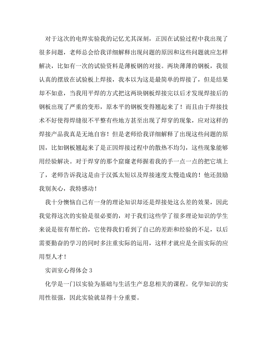 【精编】实训室心得体会_第3页