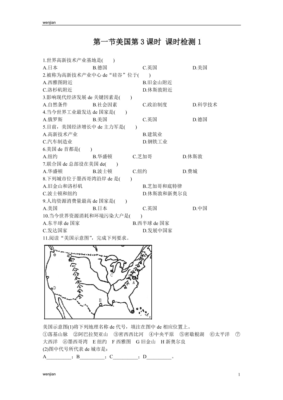 第9章 第1节美国第3课时 同步测试{精品文档}_第1页