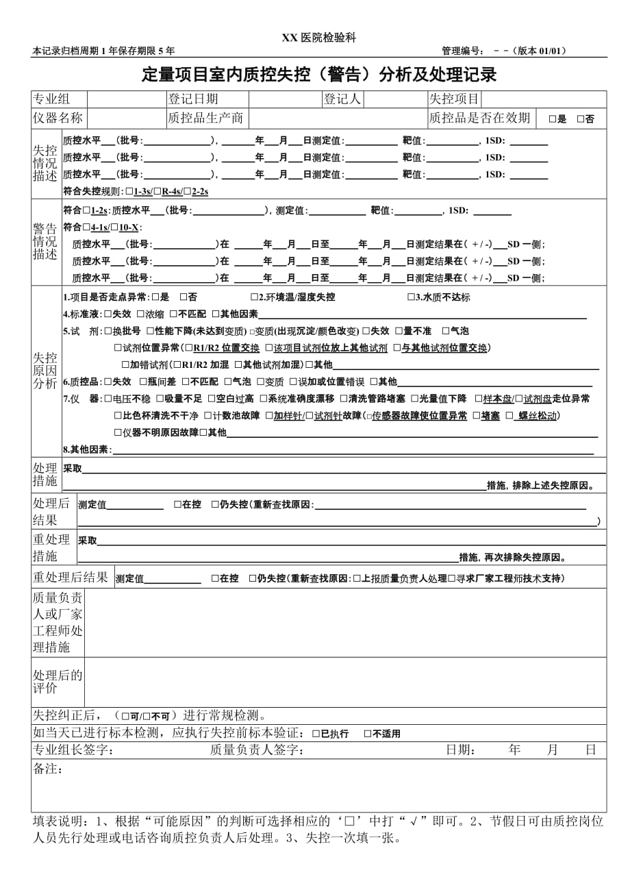 精编检验科日常室内质控失控分析及处理记录表-_第1页