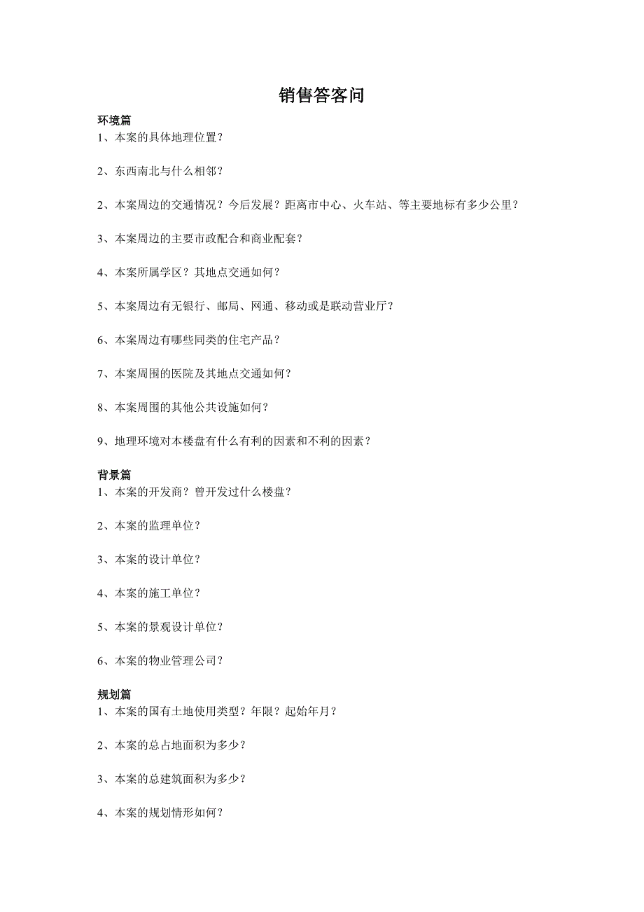 房地产销售答客问(全)（最新编写-修订版）_第1页