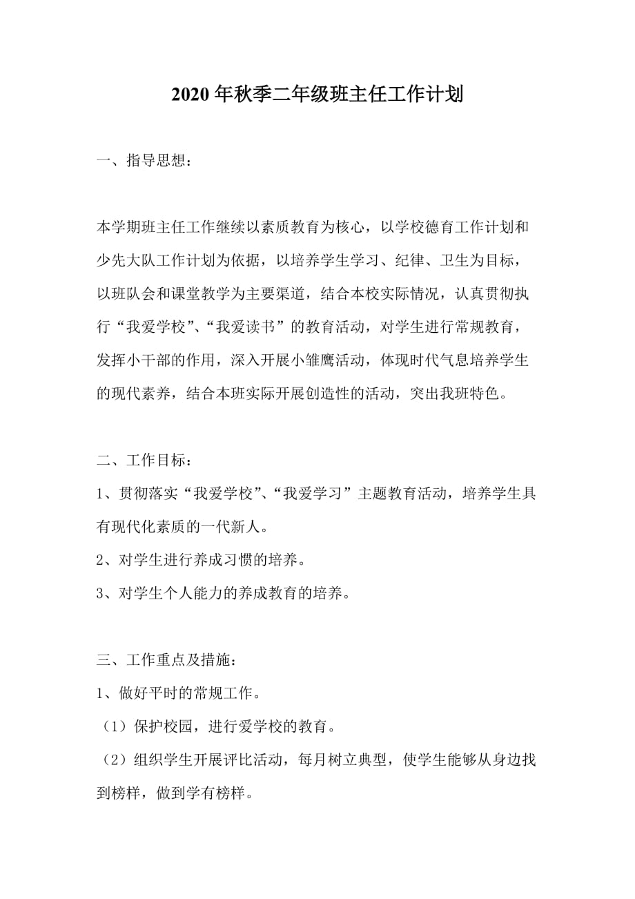 二年级班主任工作计划2020秋南京中心学校_第2页