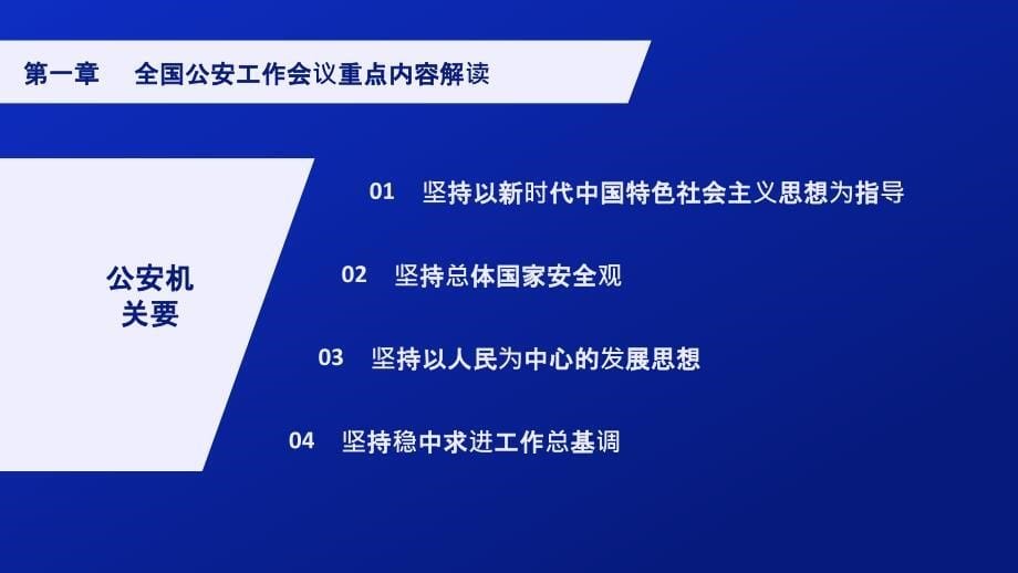 全国公安工作会议重点讲话精神学习解读PPT模板_第5页