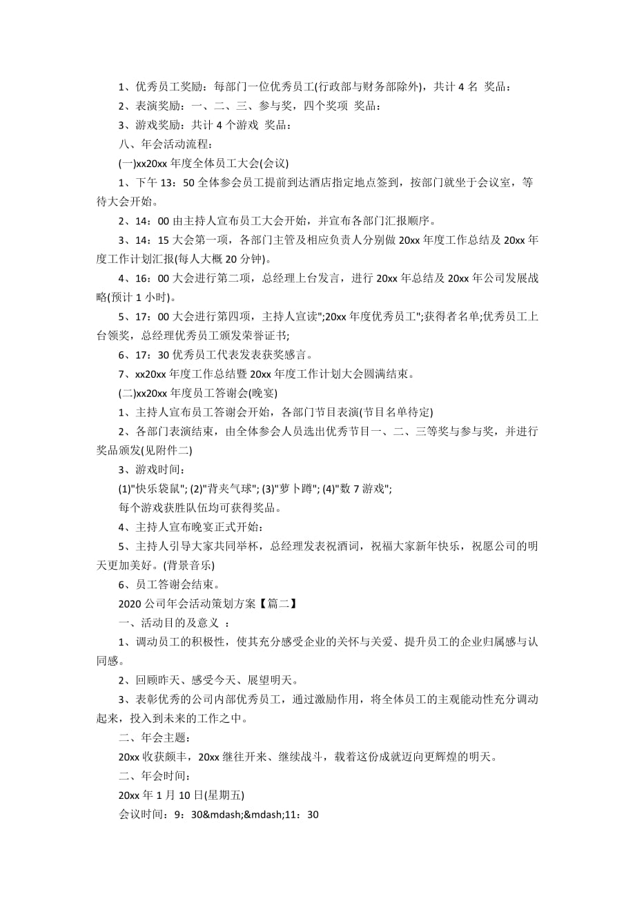 2020新春年会活动方案3篇最新精选_公司春节年会活动方案大全_第2页