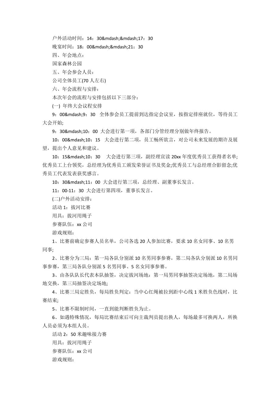 2020新春年会活动方案3篇最新精选_公司春节年会活动方案大全_第3页