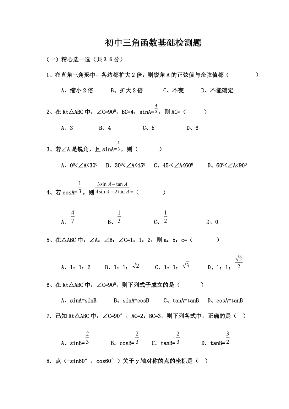 初中三角函数专项练习题-_第1页