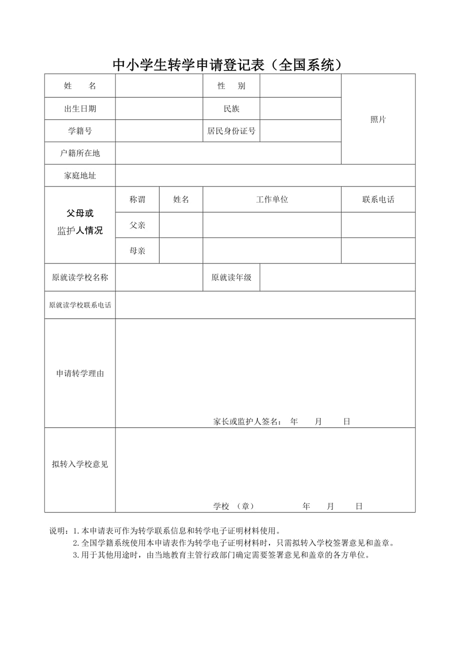 中小学生转学申请登记表(全国系统)_第1页