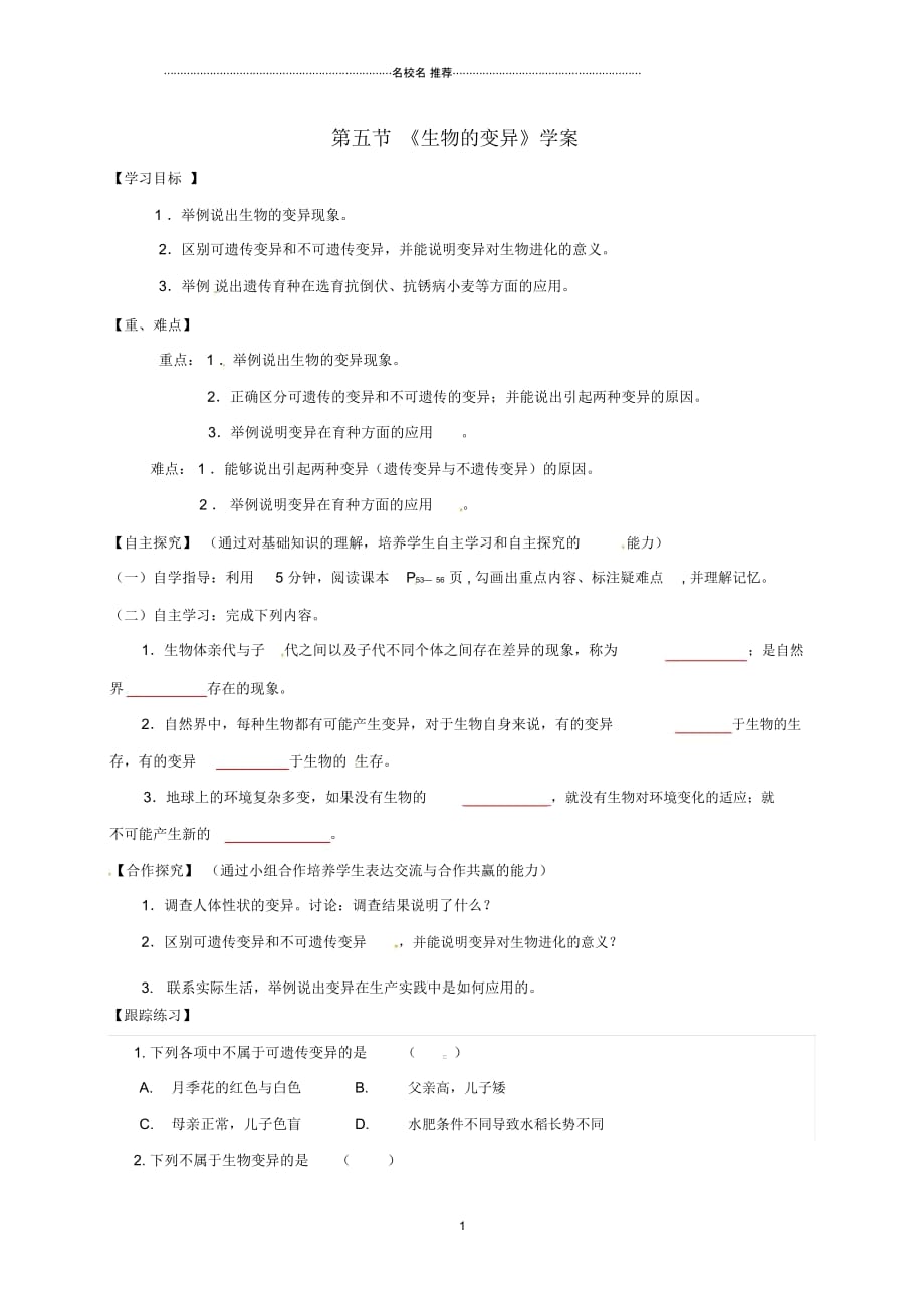 甘肃省白银市景泰县第四中学八年级生物下册22.5生物的变异名师精编学案(无答案)(新版)苏教版_第1页