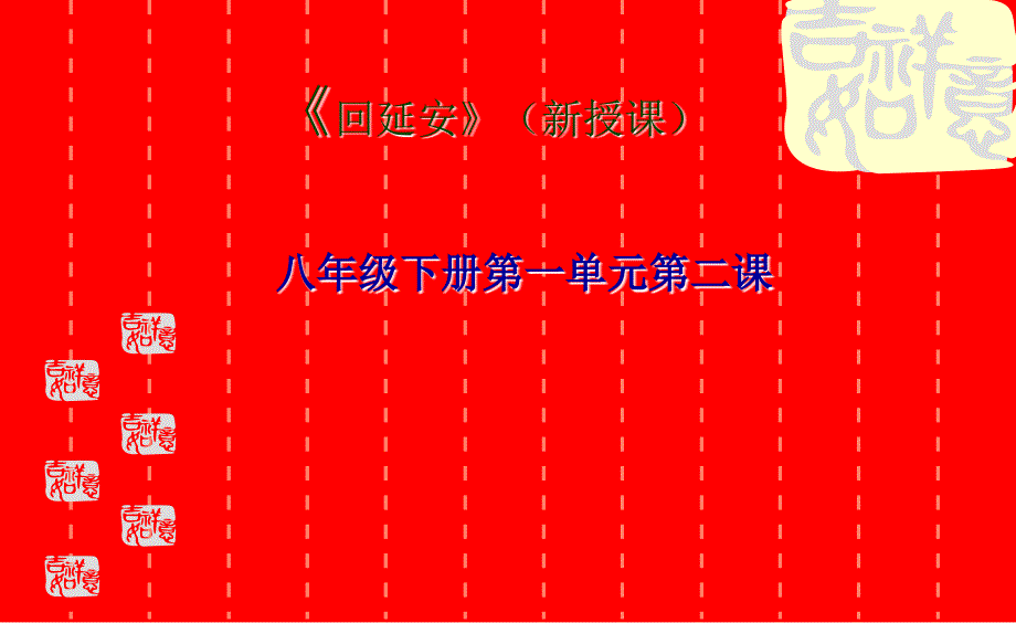 部编版八下语文1.2 回延安 课件(共21张PPT)_第1页