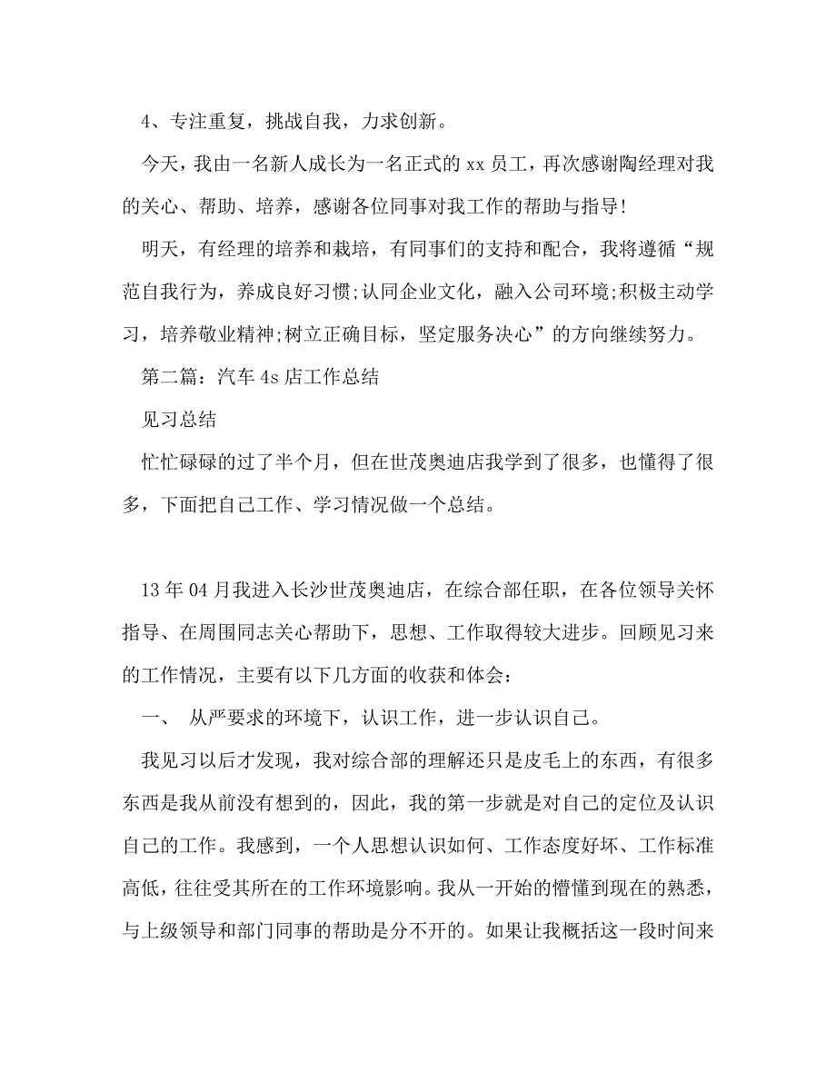 【精编】汽车4s试用期工作总结_第4页