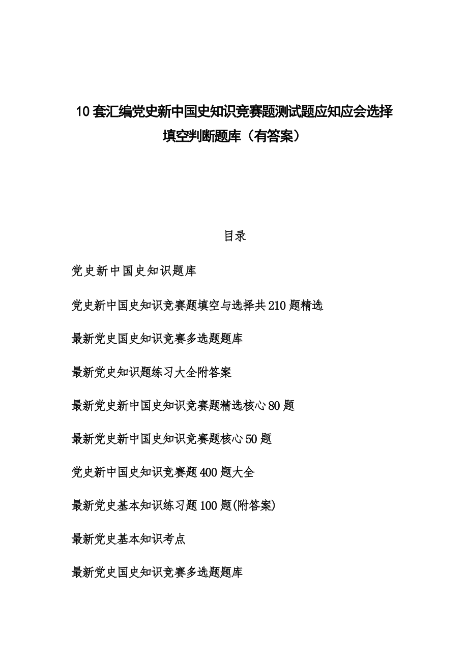 10套汇编党史新中国史知识竞赛题测试题应知应会选择填空判断题库（有答案）_第1页