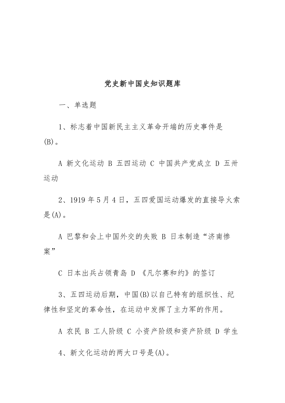 10套汇编党史新中国史知识竞赛题测试题应知应会选择填空判断题库（有答案）_第2页