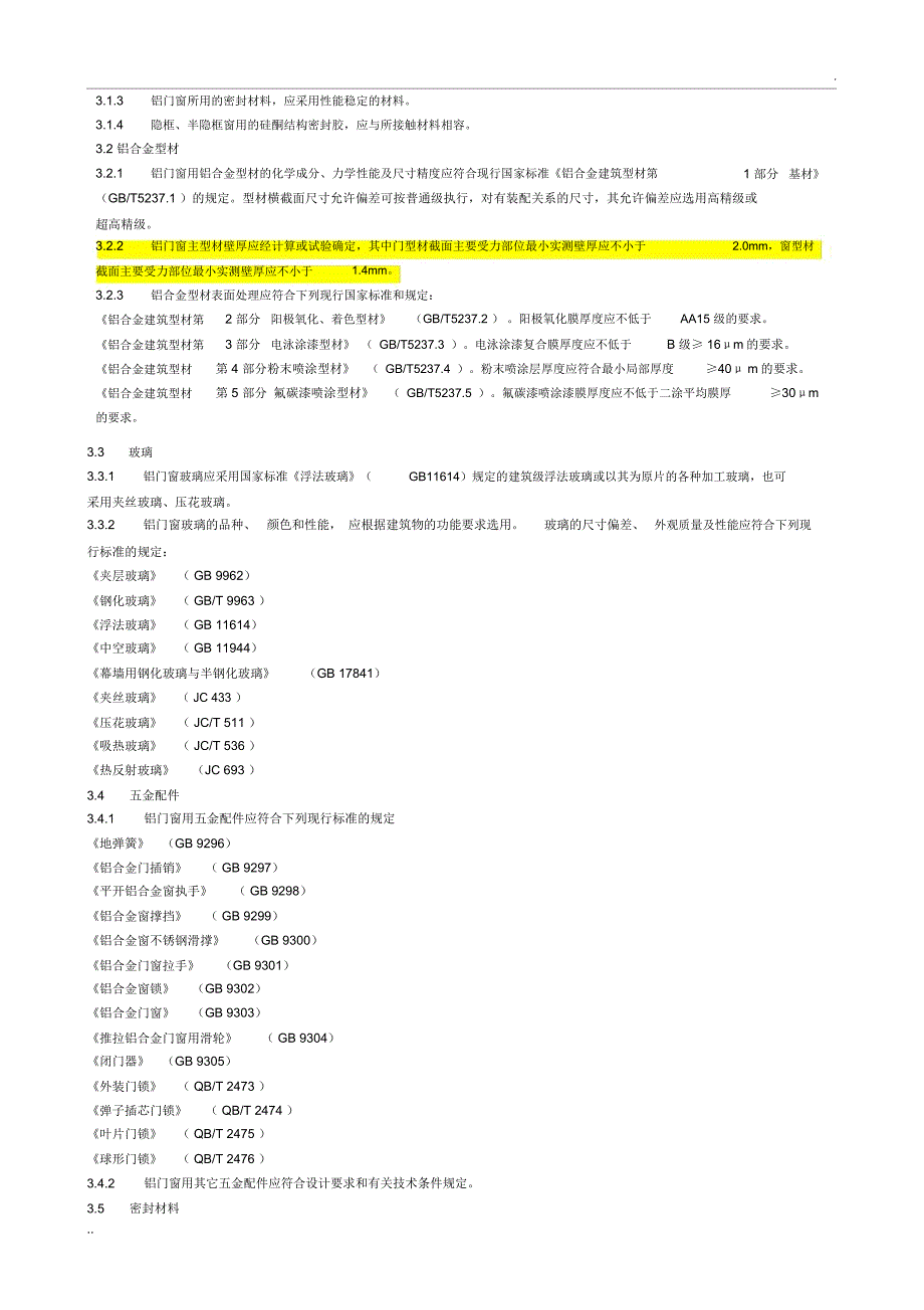 《铝合金门窗工程设计、施工及验收规范》_第3页